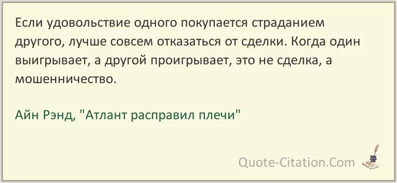 Айн Рэнд цитаты. Айн Рэнд Атлант расправил плечи. Атлант расправил плечи цитаты. Фразы из Атлант расправил.