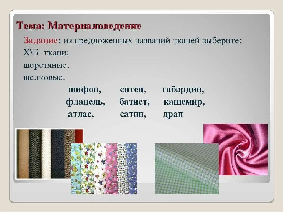 Какие бывают ткани 2 класс технология. Виды тканей. Название тканей. Разные виды ткани. Название тканей для одежды.