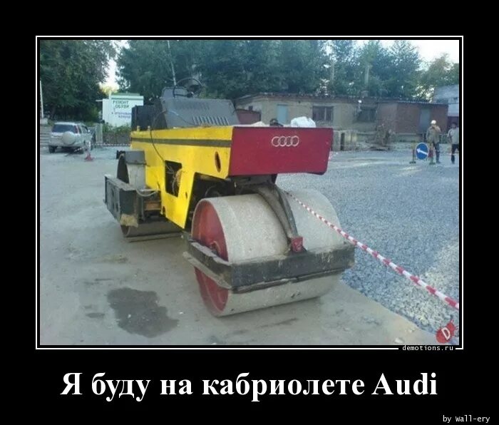 Демотиватор каток. Ауди демотиватор. Audi прикол. Шутки про Ауди