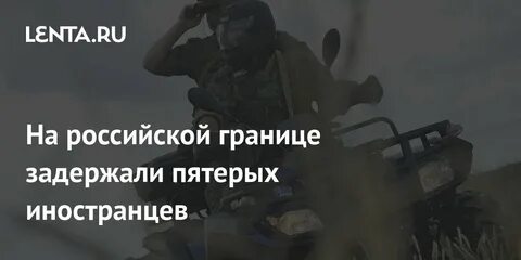 Рубеж арестовать