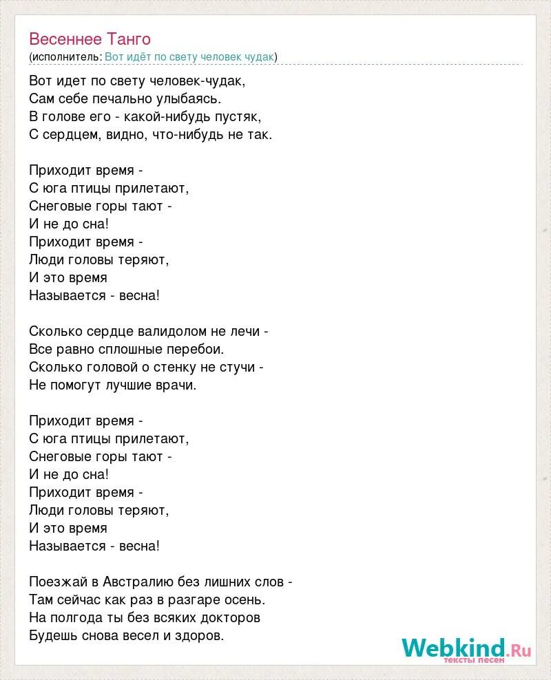 Весеннее танго текст. Текст песни танго. Песня про весну текст. Текст песни Весеннее танго.