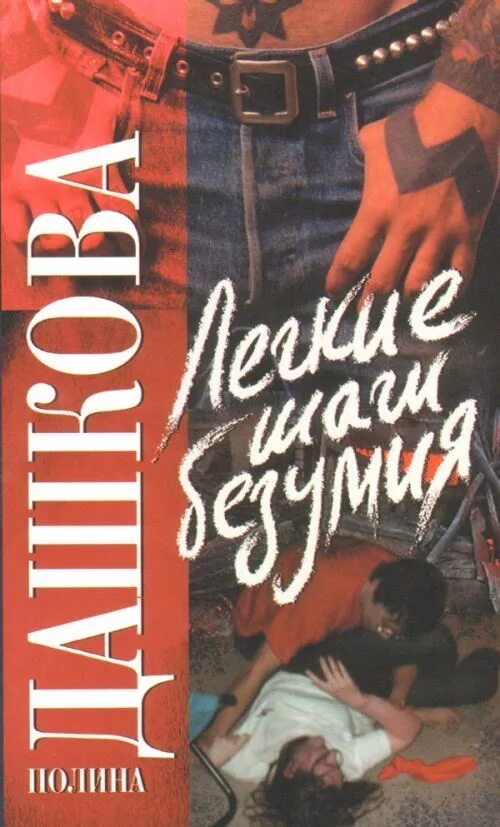 Лёгкие шаги безумия. Аудиокнига легкий шаги. Аудиокнига легкий шаги. Лёгкие шаги безумия. Книги дашковой легкие шаги безумия о чем.