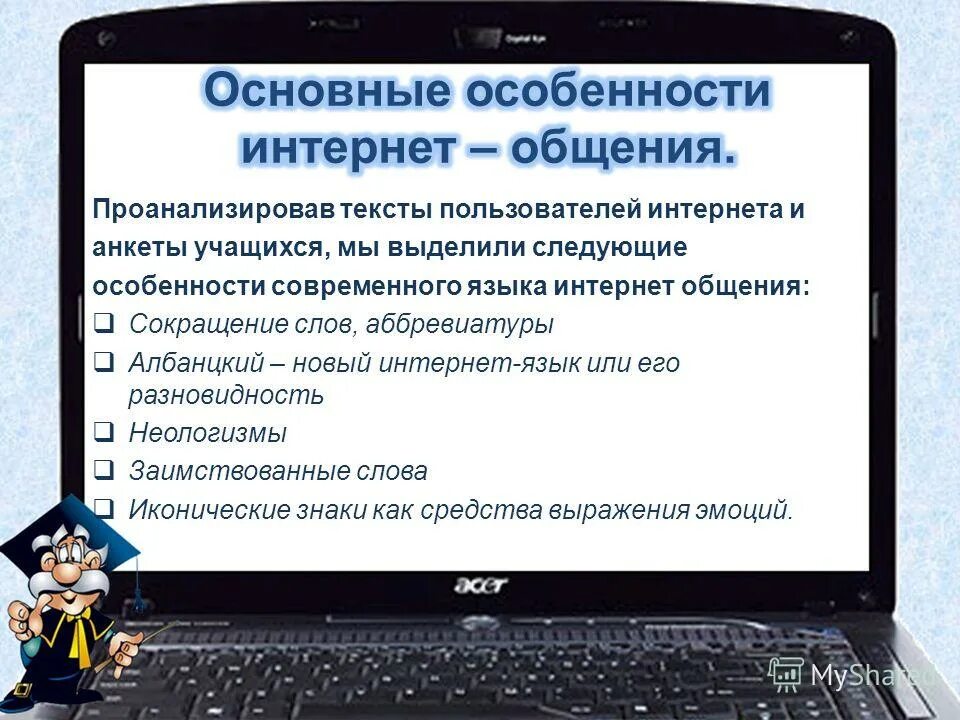 Язык интернет общения проект. Специфика общения в интернете. Особенности языка интернет-общения.. Специфика интернет-коммуникации. Особенности интернета.