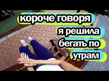 Решила бегать