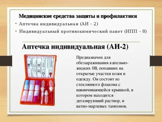 Медицинские средства защиты ИПП 8 АИ 2. 1 Медицинские средства защиты АИ-4 КИМГЗ ИПП-8 ИПП. Медицинские средства защиты аптечка АИ 2 состав. Медицинские средства защиты аптечки АИ-4 КИМГЗ ИПП. Медицинские средства защиты это