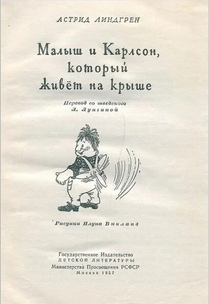 Линдгрен карлсон который живет на крыше читать. Карлсон первое издание. Линдгрен а. малыш и Карлсон, который живет на крыше. 1957 Год. Карлсон книга.