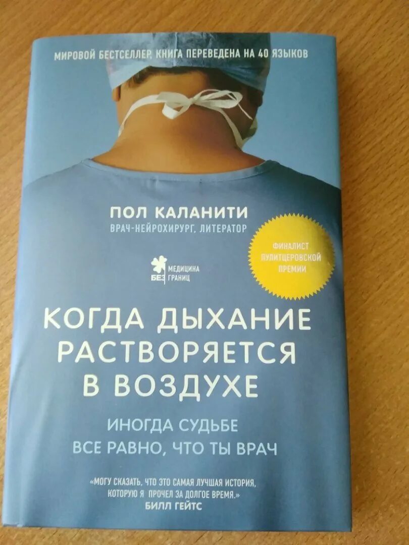 Читать когда дыхание растворяется. Книга дыхание растворяется в воздухе. пол каланити книги. нейрохирург пол каланити.