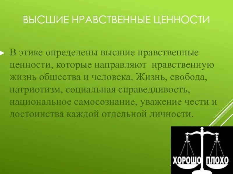 Ценности этикета. Высшая нравственная ценность. Высшие моральные ценности. Нравственные ценности. Высокие нравственные ценности.