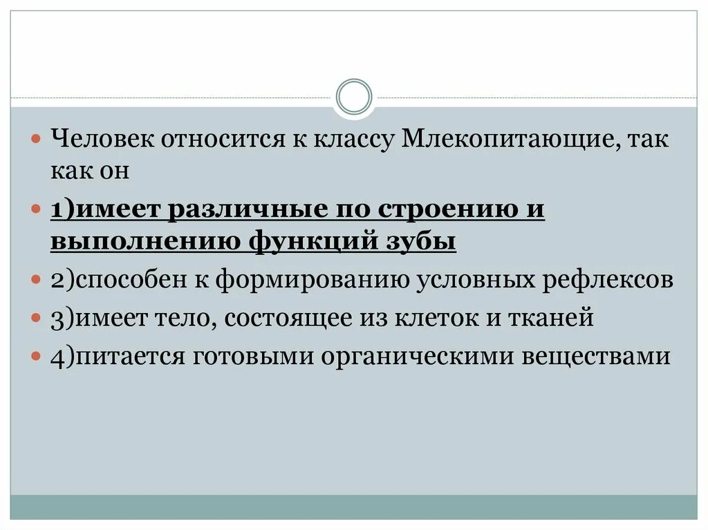 Почему человек относится к классу. Доказательства что человек относится к млекопитающим. Почему человек относится к классу млекопитающих. Доказательство что человек относится к классу млекопитающих. Признаки по которым человека относят к классу млекопитающие.