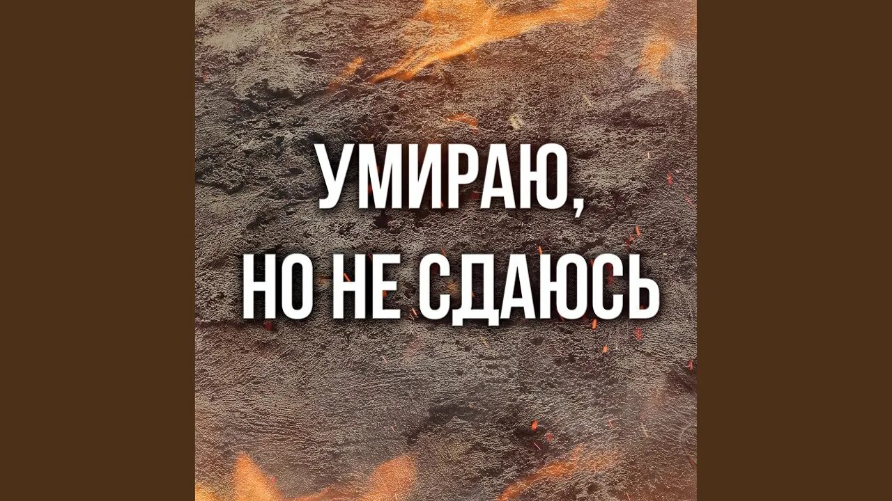 Я умираю мне не к чему лгать. Я погибаю но не сдаюсь Прощай Родина. «Я умираю, но не сдаюсь! Прощай, Родина. 20/VII-41г.». Кедми погибаю но не сдаюсь. Умираю, но не сдаюсь! Прощай, Родина 20 июля.