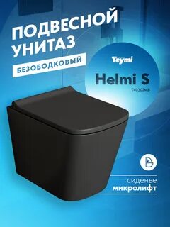 Унитаз напольный teymi helmi pro