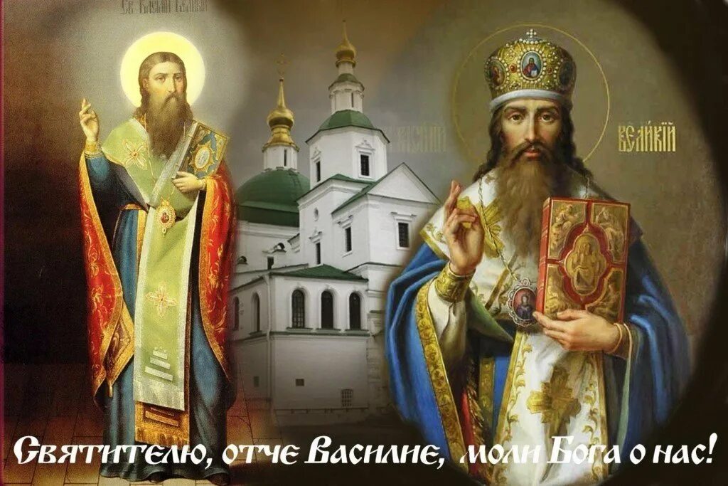 Православный праздник василия великого. С днём св. Свт василий великий. Вселенские учителя василий великий григорий богослов иоанн златоуст. Православный праздник василия великого.