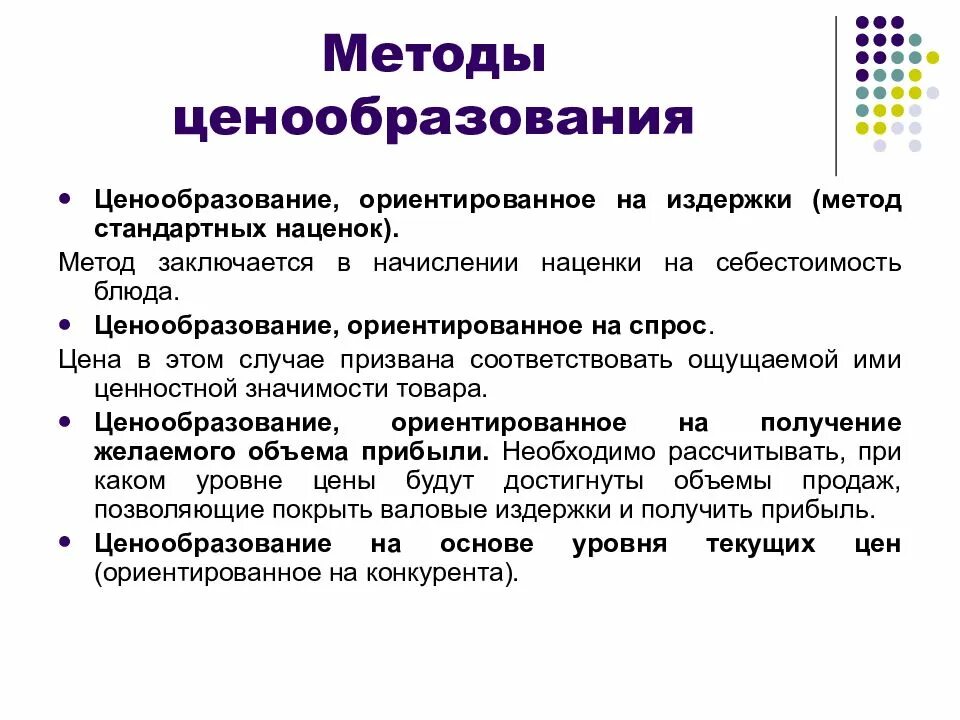 Методы ценообразования на продукцию. Методы формирования цены. Ценообразование в общественном питании. Ценовая политика общепита.