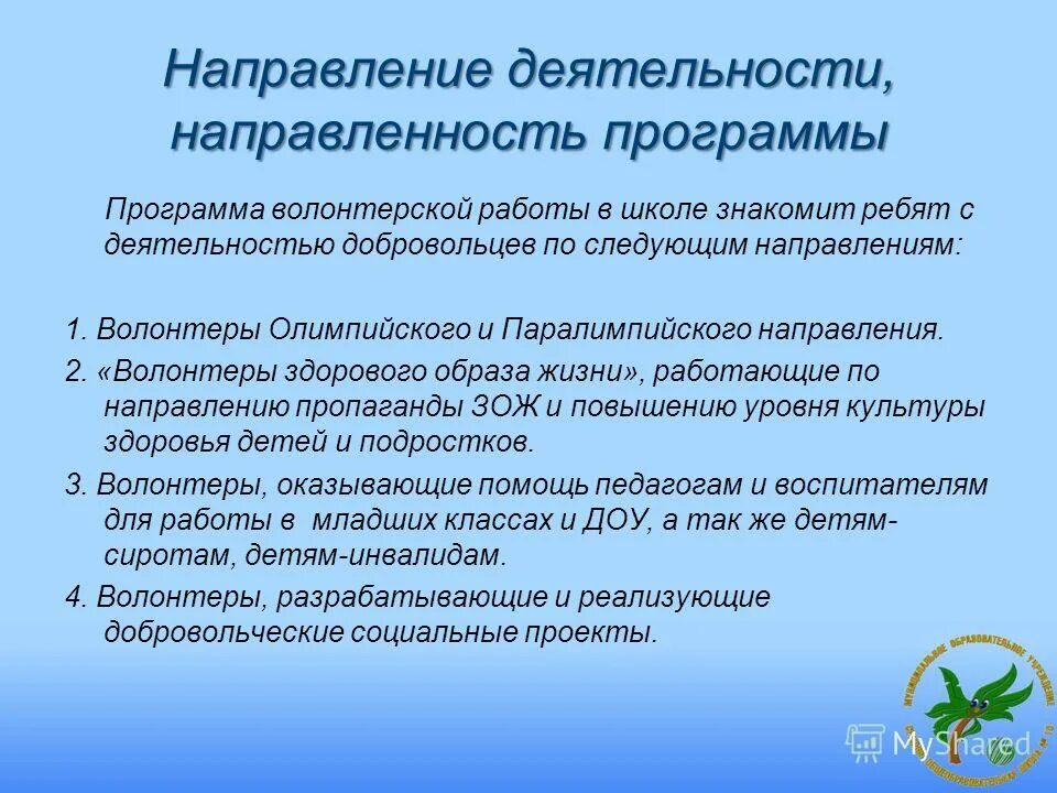 Волонтерские программы деятельность. Программа волонтерского движения. Направления волонтерской деятельности. Направления деятельности волонтеров в школе. Направление волонтерского движения в школе.