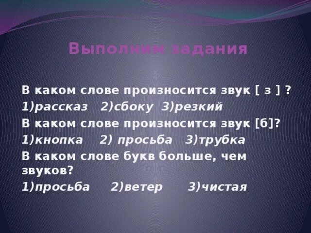 Какое время слово произнести. В каком слове произносится звук з. В каком слове произносится звук а. Звук б’ произносится в слове. Выпишите слова, в которых произносится звук [з].