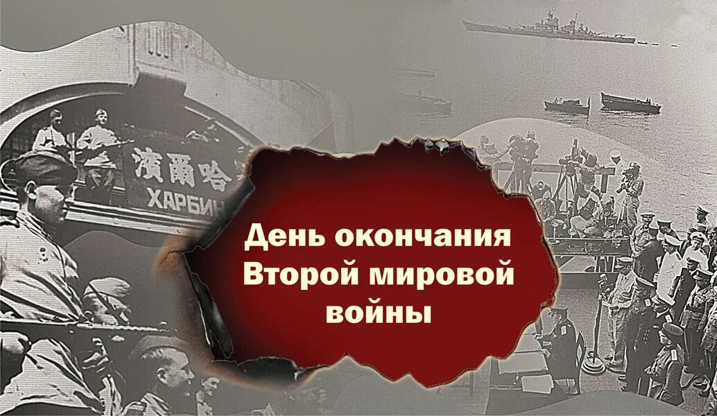 История окончания второй мировой. День окончания второй мировой войны 1945 год. День окончания второй мировой войны. Окончание второй мировой войны. 2 Сентября день окончания второй мировой войны.