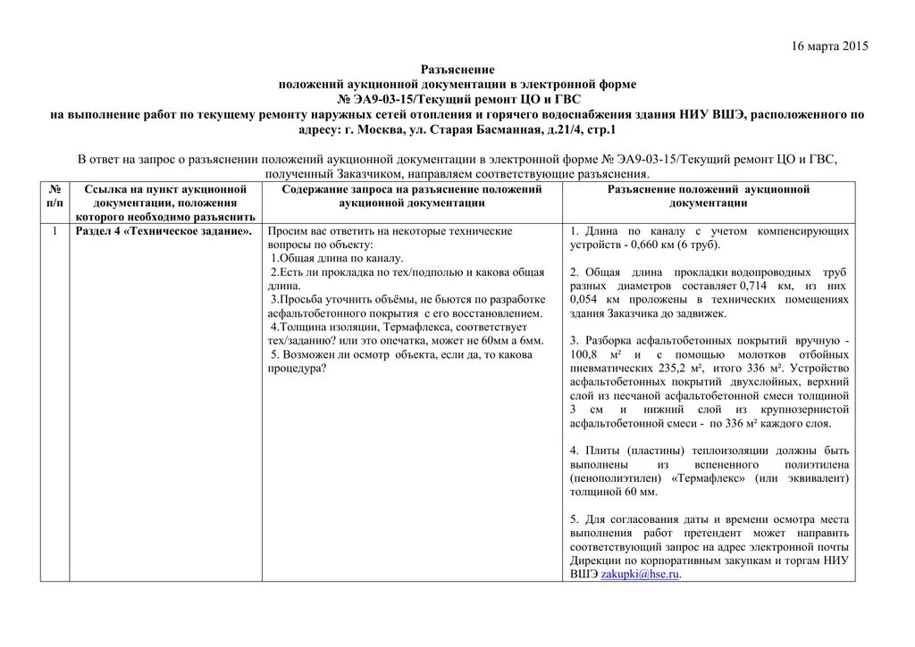 44 фз внесение изменений в аукционную документацию. Разъяснение на запрос по аукциону 44 ФЗ образец. Пример запроса на разъяснение документации. Разъяснение положений документации. Запрос на разъяснение аукционной документации.