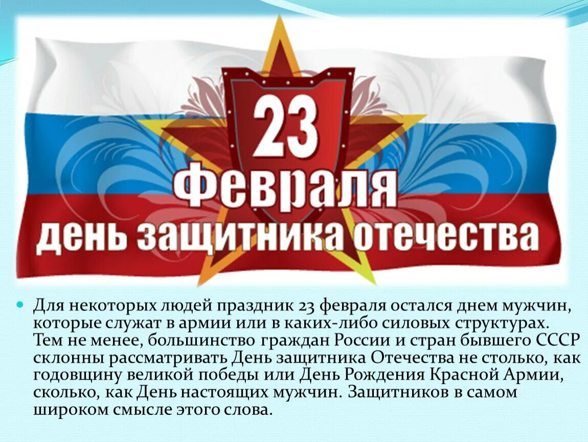 Какого числа день защитника. 23 Февраля день защитника Отечества. С праздником 23 февраля. Февраль день защитника Отечества. Поздравление с днем защитника Отечества мужчинам.