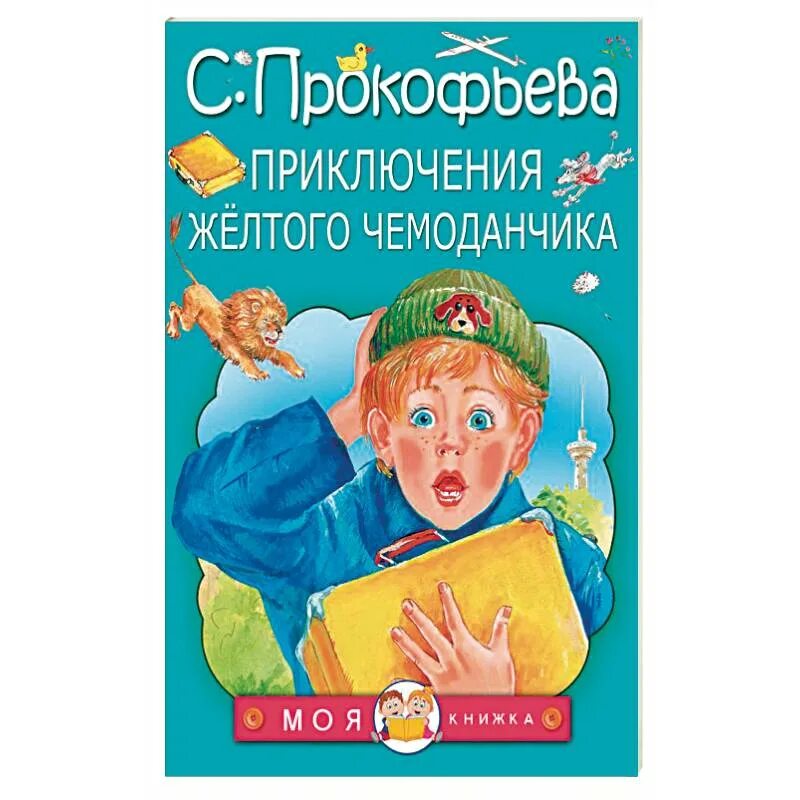 Прокофьева приключения желтого чемоданчика. Прокофьева с. л. "приключения желтого чемоданчика". Желтый чемоданчик Софьи Прокофьевой. Приключения желтого краткое