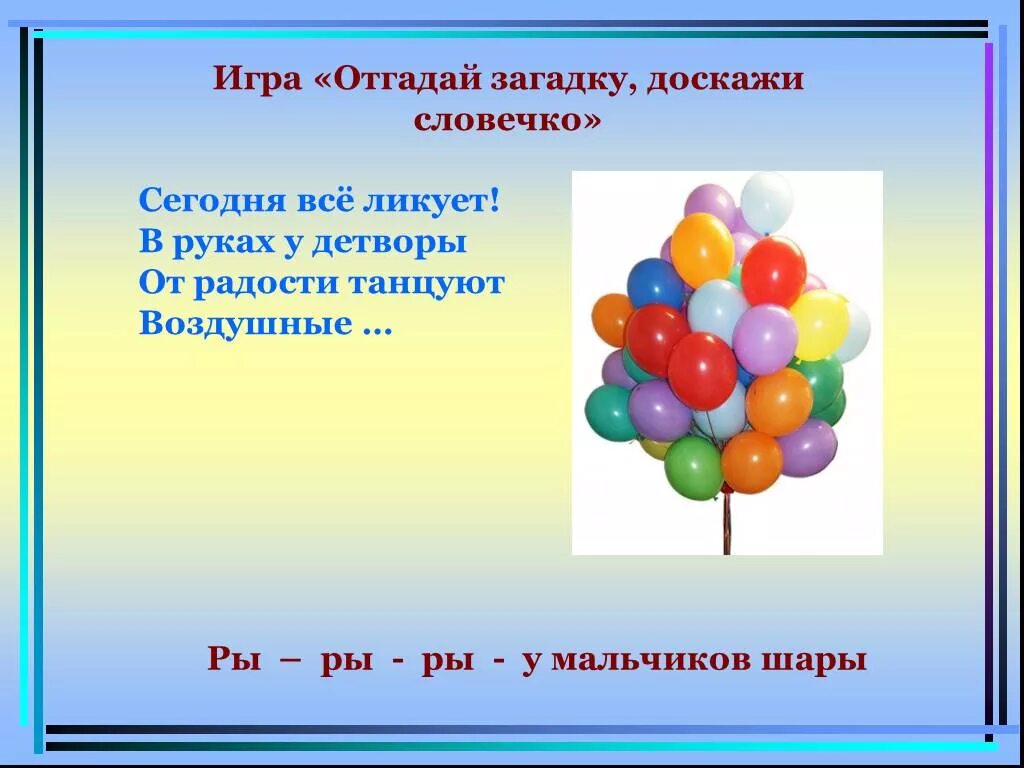 Первое слово шарика шарикова. Загадка про шарик. Загадка про воздушный шарик. Стихи про воздушные шары. Стихи про воздушные шары для детей.