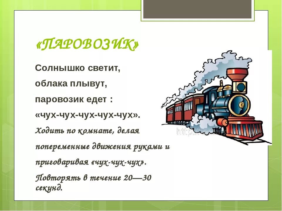 Текст про поезд. Физминутка поезд для детей. Стих про поезд для детей. Поезд:стихи. Паровоз стихи для детей.