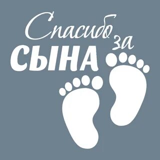 Красивое спасибо за сына