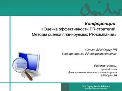 Эффективности pr деятельности