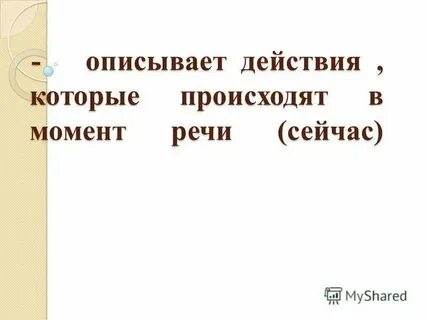 Действие в момент речи английский