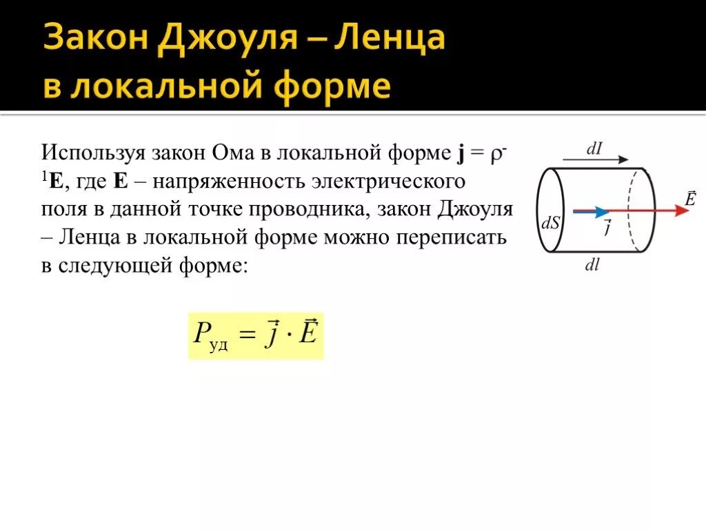 Интегральный закон джоуля ленца. Закон Ома в локальной форме. Закон Ома в локальной форме и его обоснование. Закон Ома и Джоуля Ленца. Сформулируйте закон Ома в локальной форме и дайте его обоснование.