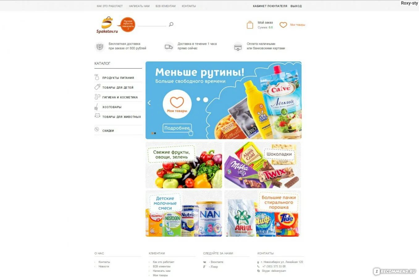 Купить продукты новосибирск. 5 Пакетов интернет магазин. Продукты в Новосибирске. Мешок интернет магазин. НСК-пакет Новосибирск.