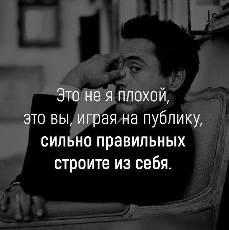 Более сильнее как правильно. Люди строят из себя. Плохой человек. Правильные люди цитаты. Цитаты про плохих парней.