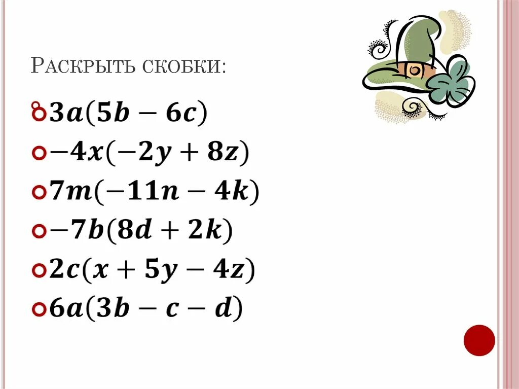 Скобка 7. Раскрыть скобки. Раскрытие скобок 7 класс. Раскрыть скобки 7 класс. Раскрыть скобки 7 класс Алгебра.