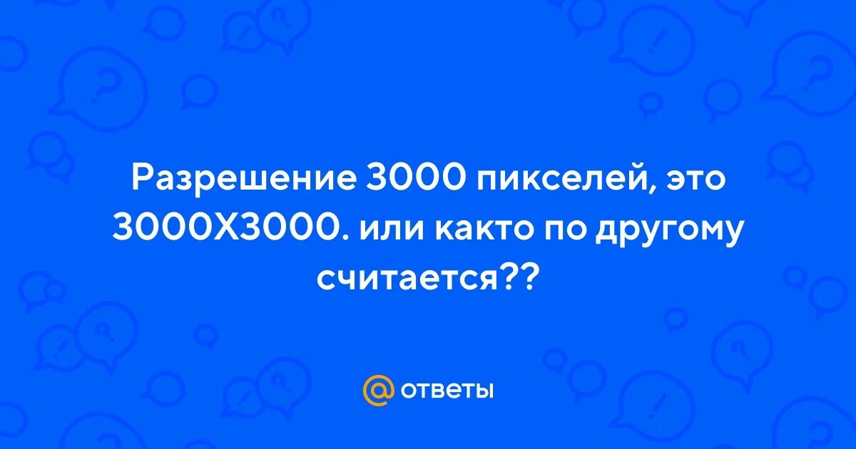 Что идет после триллиона. Сколько будет 3000 миллионов. Самые большие числа. Сколько будет 3000 миллионов. Сколько будет 3000 миллионов.
