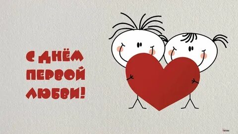 Первая любовь поздравляет с днем рождения