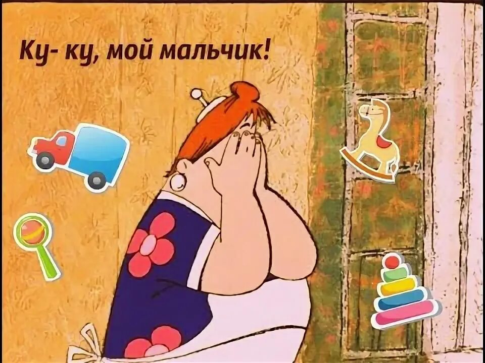Это не мой мальчик. Куку куку мой мальчик. Куку мой мальчик фрекен бок. Куку мой мальчик фрекен бок. Это не мой мальчик.