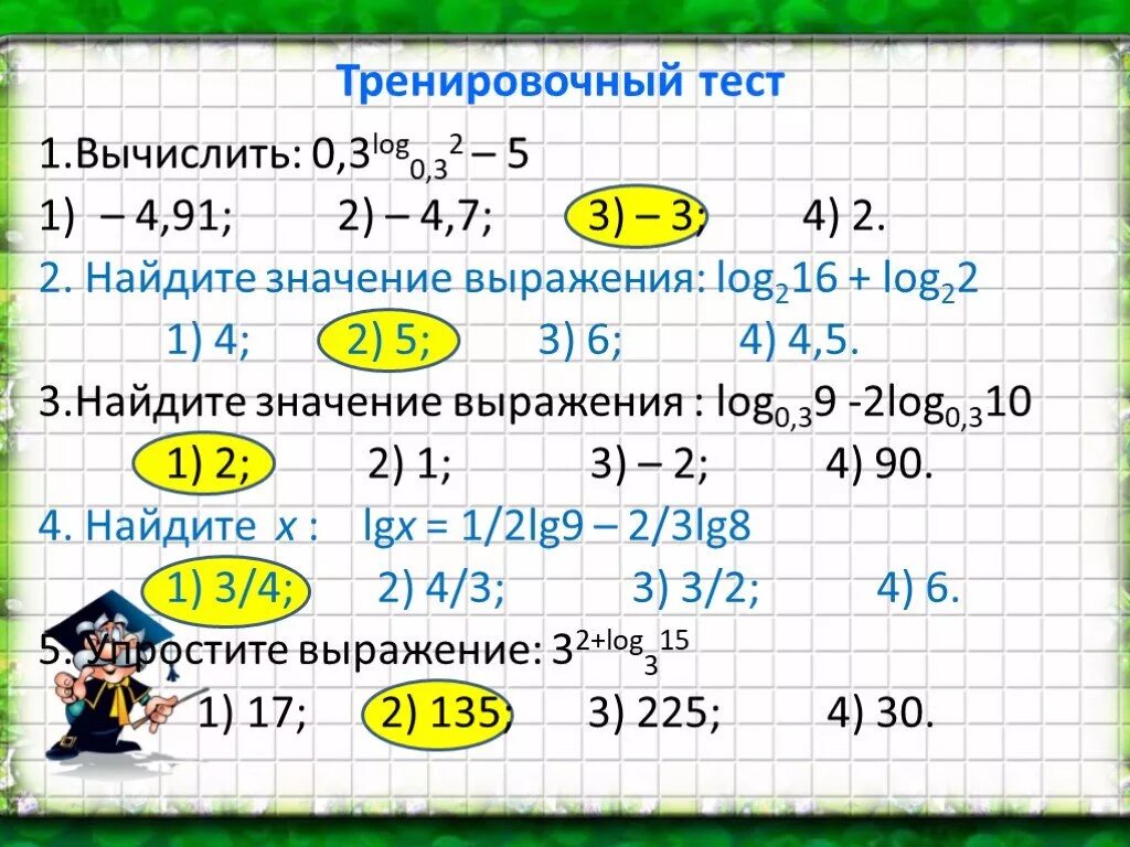 Десятичные и натуральные логарифмы 10 класс. Вычислите значение выражения. Найдите значение выражения log. Найдите значение выражения log 2. Вычислить 16 log 2 3