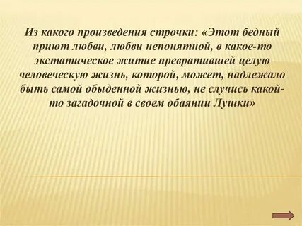 Строчка из литературного произведения