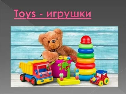 Как назвать любимую игрушку