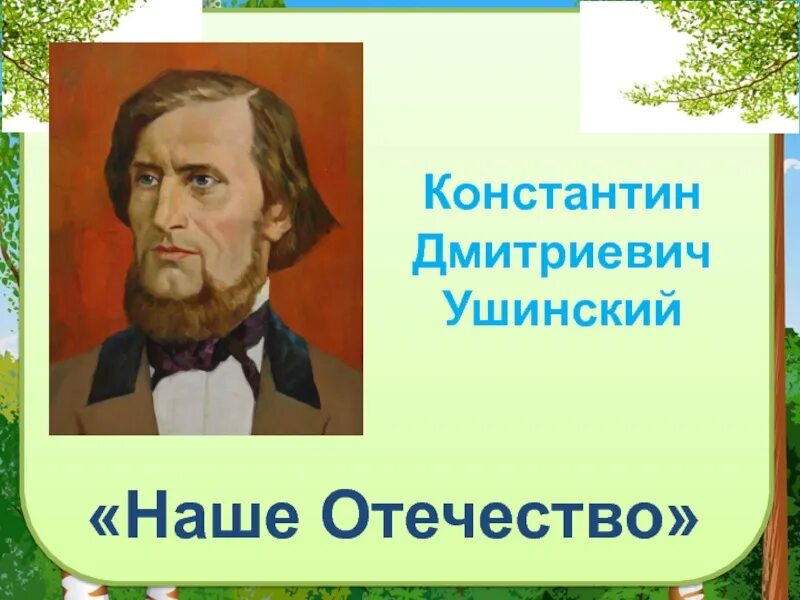 Презентация наше отечество ушинский. Константина дмитриевича ушинского «наше отечество».. наше отечество ушинский константин.д.. ушинский наше отечество книга. ушинский константин дмитриевич книги наше отечество.