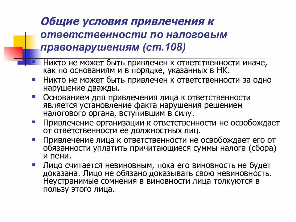 Физическое лицо привлечено к налоговой ответственности. Условия привлечения к ответственности. условия привлечения к налоговой ответственности. общие условия привлечения к ответственности. общие условия ответственности.