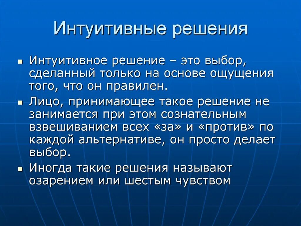 Интуитивные решения это. Интуитивные решения. Интуитивное принятие решений. Интуитивные решения в менеджменте. Интуитивные управленческие решения.