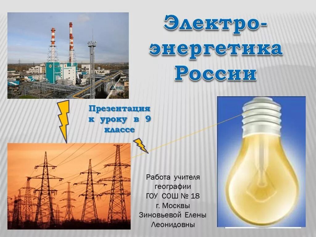 Тема для презентации Энергетика. Электроэнергетика презентация. Энергетика в промышленности. Энергетическая промышленность России.
