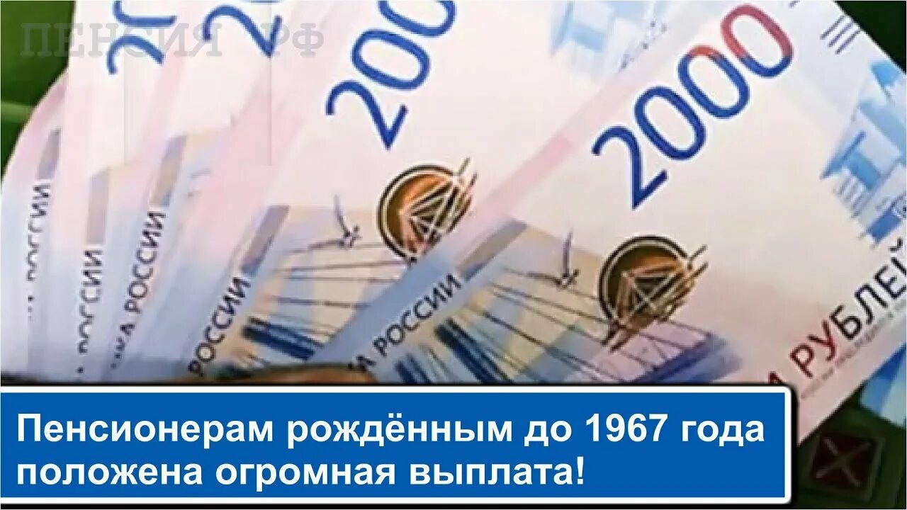 Единовременная выплата пенсионерам родившимся. Выплаты пенсионерам 1953-1967. Выплаты пенсионерам 1953-1967 года рождения. Выплаты пенсионерам 1953 года рождения. Выплата 6000 рублей пенсионерам до 1966 года рождения как получить.