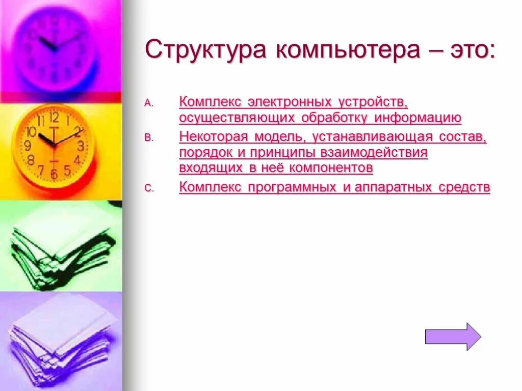 Структура компьютера это комплекс электронных устройств. Структура компьютера это комплекс. Тест по информатике презентация. Структура компьютера это некоторая модель устанавливающая. Некоторую информацию о том что