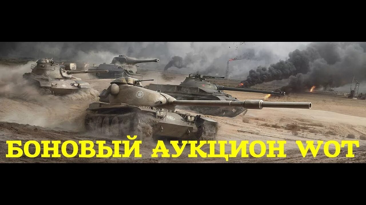 Боновый аукцион. Боновый аукцион 2022 WOT. Танковый аукцион. Боновый аукцион мир танков 2024.