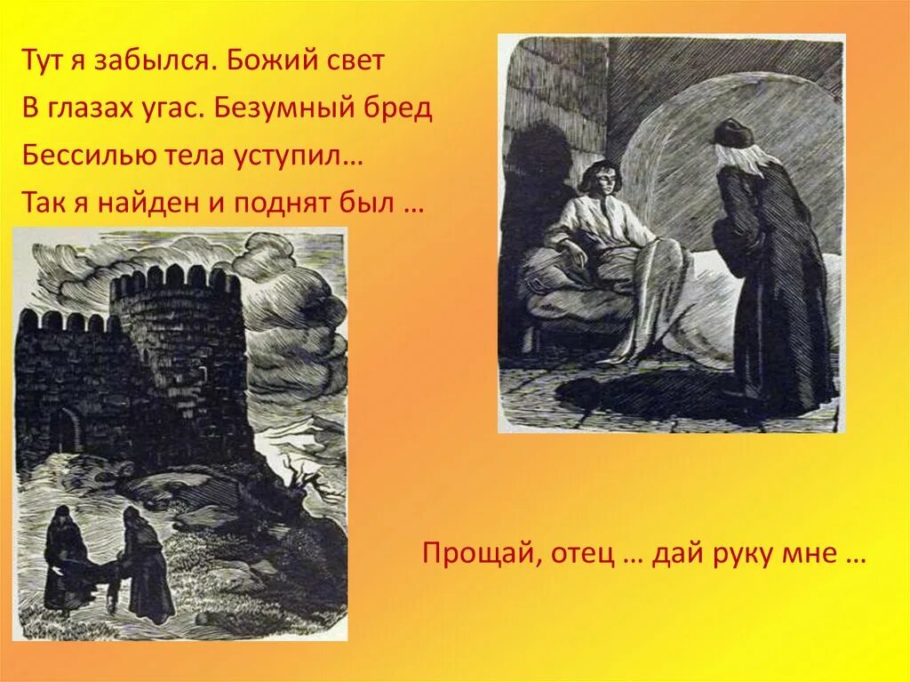 М ю лермонтов мцыри идея. Мцыри прощай отец. иллюстрации к мцыри с описанием. прощай отец дай руку мне. мцыри картинки для презентации.