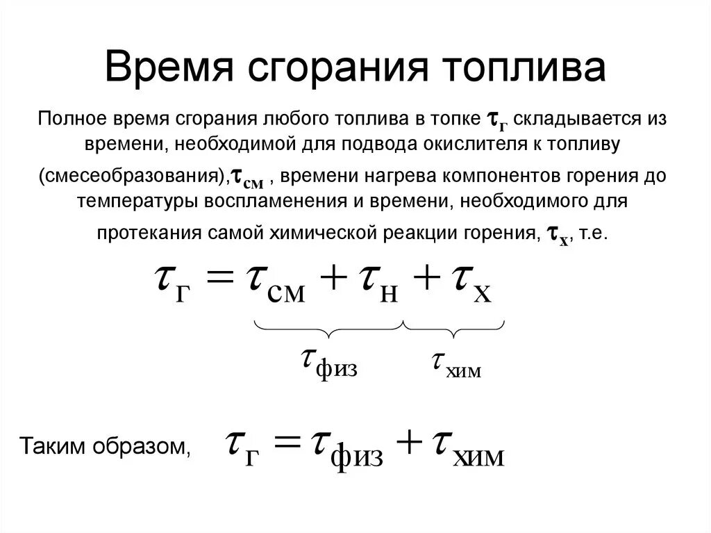 Время горения топлива. Время времени горения бензина формула. Как найти время сгорания топлива. Основное уравнение топлива. Продолжительность горения