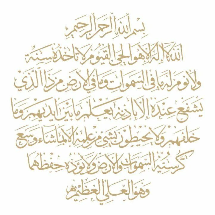 Аят аль курси красивая. Аят Аль курси на арабском. Аят Аль курси каллиграфия. Аятуль курси на арабском. Айат АЛЬКУРСИ на арабском.