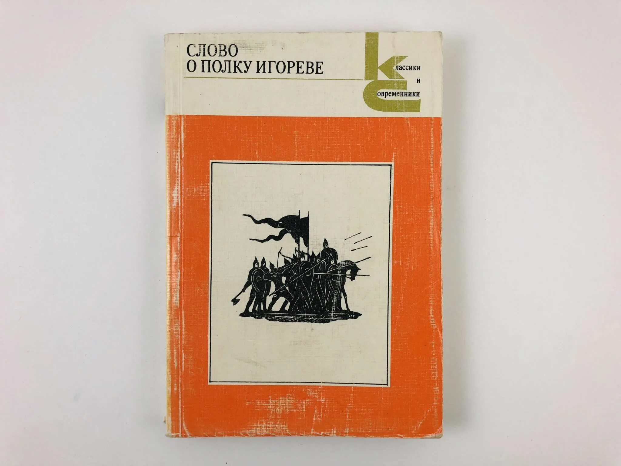 Слово о полку игореве. Слово о полку отзывы. Слово о полку игореве обложка книги. Слово о полку обложка книги. Слово о полку игореве ве.