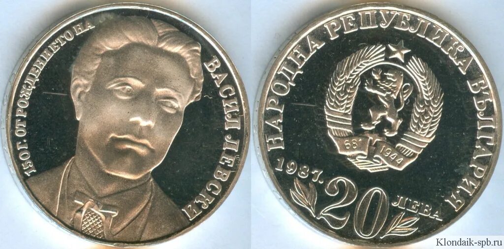 20 лева. Василий левский болгария. 20 лева - болгария - 1987 - василий левски. 20 лева 1991. монета левский.